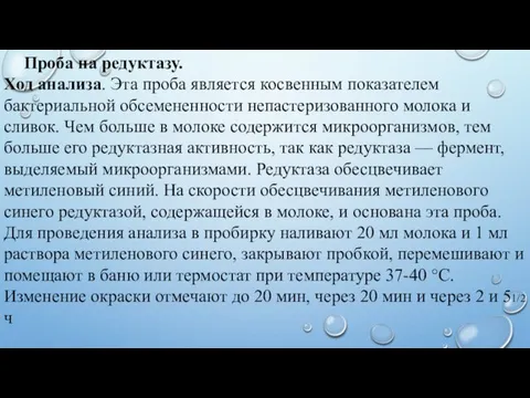 Проба на редуктазу. Ход анализа. Эта проба является косвенным показателем бактериальной