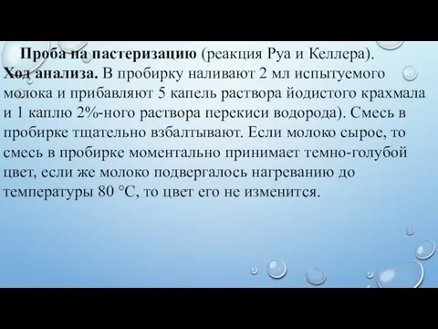 Проба на пастеризацию (реакция Руа и Келлера). Ход анализа. В пробирку