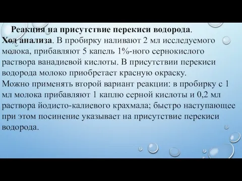 Реакция на присутствие перекиси водорода. Ход анализа. В пробирку наливают 2