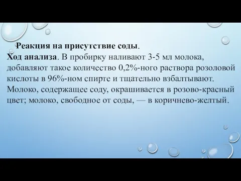 Реакция на присутствие соды. Ход анализа. В пробирку наливают 3-5 мл