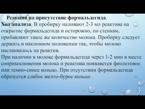 Реакция на присутствие формальдегида. Ход анализа. В пробирку наливают 2-3 мл