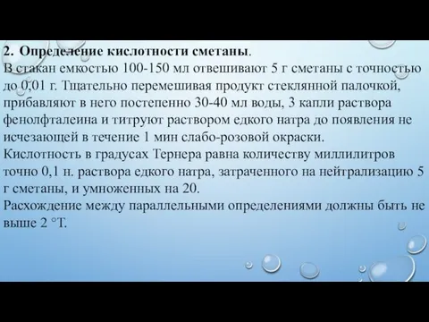 2. Определение кислотности сметаны. В стакан емкостью 100-150 мл отвешивают 5