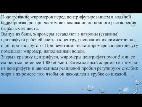 Подогревание жиромеров перед центрифугированием в водяной бане производят при частом встряхивании