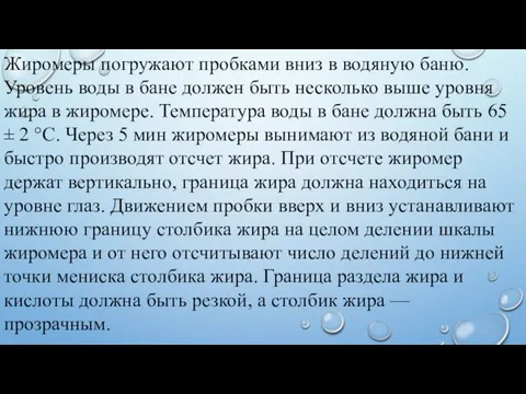 Жиромеры погружают пробками вниз в водяную баню. Уровень воды в бане