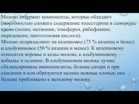 Молоко содержит компоненты, которые обладают способностью снижать содержание холестерина в сыворотке