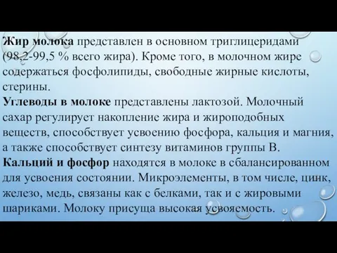 Жир молока представлен в основном триглицеридами (98,2-99,5 % всего жира). Кроме