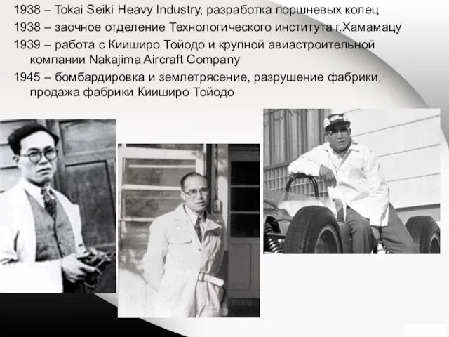 1938 – Tokai Seiki Heavy Industry, разработка поршневых колец 1938 –