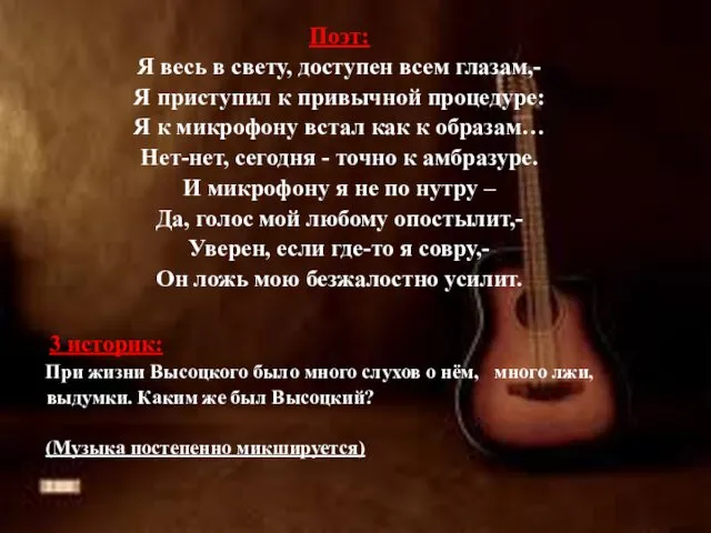 Поэт: Я весь в свету, доступен всем глазам,- Я приступил к