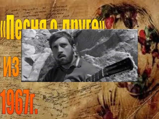 «Песня о друге» из к/ф «Вертикаль» 1967г.