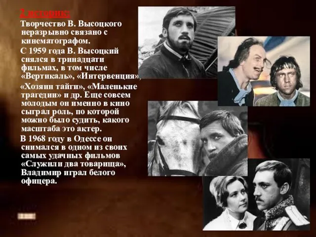 2 историк: Творчество В. Высоцкого неразрывно связано с кинематографом. С 1959