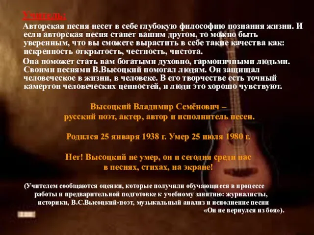 Учитель: Авторская песня несет в себе глубокую философию познания жизни. И