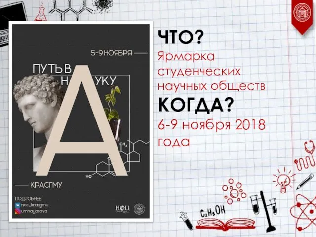 ЧТО? Ярмарка студенческих научных обществ КОГДА? 6-9 ноября 2018 года