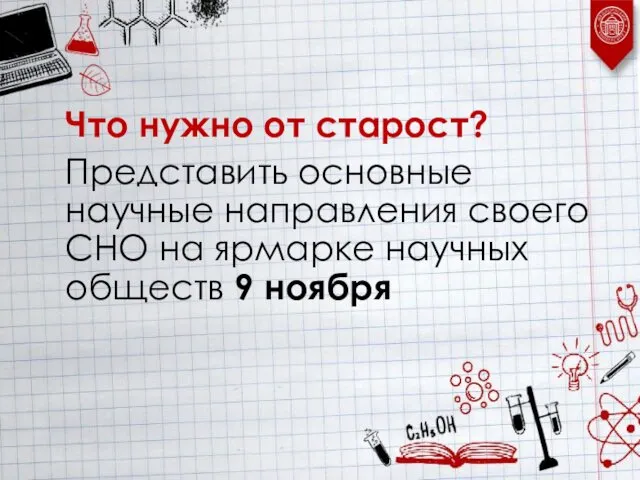 Что нужно от старост? Представить основные научные направления своего СНО на ярмарке научных обществ 9 ноября