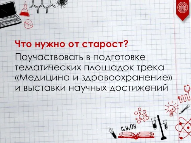 Что нужно от старост? Поучаствовать в подготовке тематических площадок трека «Медицина