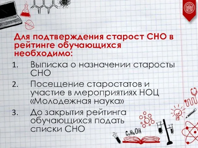 Для подтверждения старост СНО в рейтинге обучающихся необходимо: Выписка о назначении