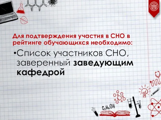 Для подтверждения участия в СНО в рейтинге обучающихся необходимо: Список участников СНО, заверенный заведующим кафедрой