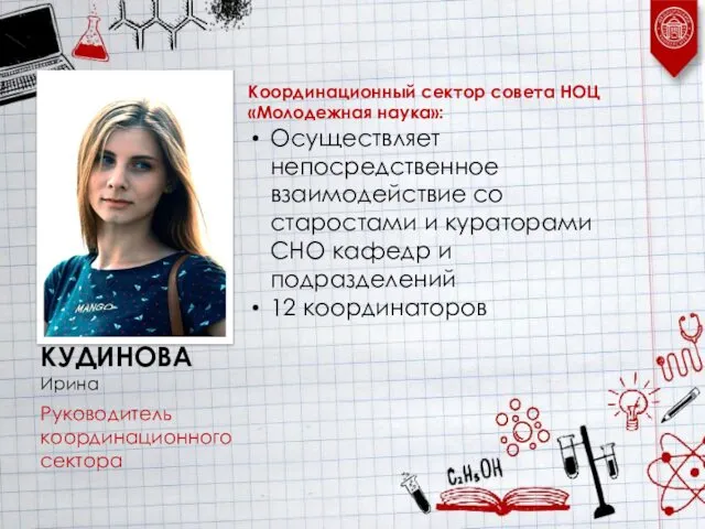 Координационный сектор совета НОЦ «Молодежная наука»: Осуществляет непосредственное взаимодействие со старостами