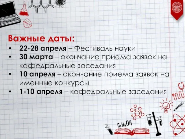 Важные даты: 22-28 апреля – Фестиваль науки 30 марта – окончание