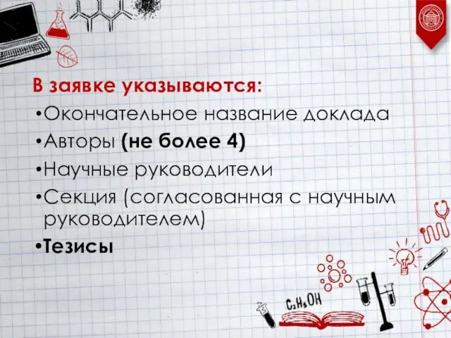 В заявке указываются: Окончательное название доклада Авторы (не более 4) Научные