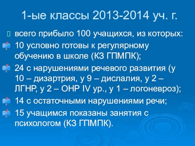 1-ые классы 2013-2014 уч. г. всего прибыло 100 учащихся, из которых: