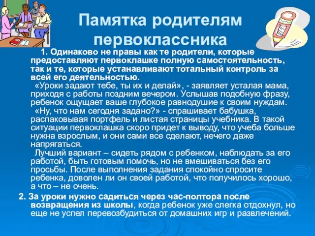 Памятка родителям первоклассника 1. Одинаково не правы как те родители, которые