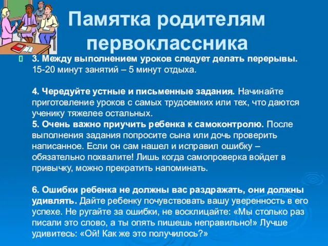 Памятка родителям первоклассника 3. Между выполнением уроков следует делать перерывы. 15-20