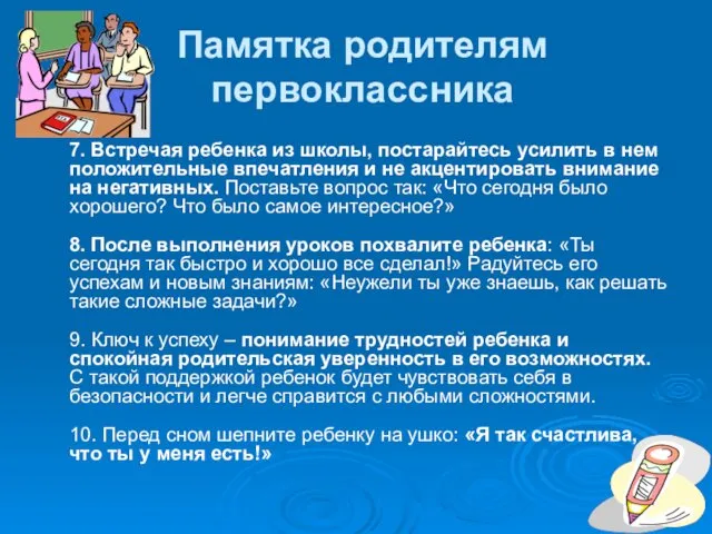 Памятка родителям первоклассника 7. Встречая ребенка из школы, постарайтесь усилить в