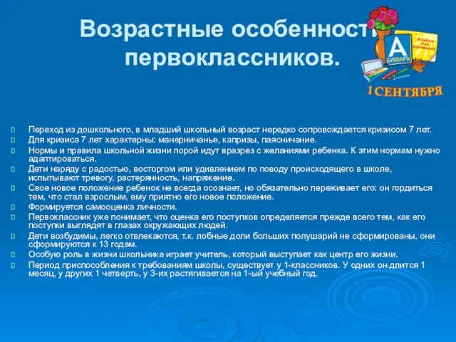 Возрастные особенности первоклассников. Переход из дошкольного, в младший школьный возраст нередко