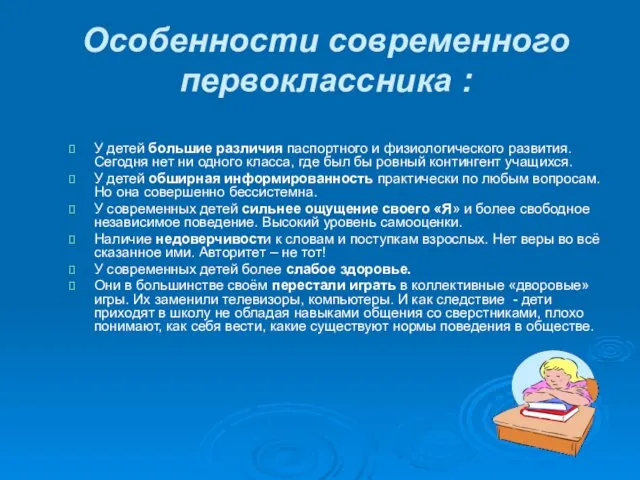 Особенности современного первоклассника : У детей большие различия паспортного и физиологического