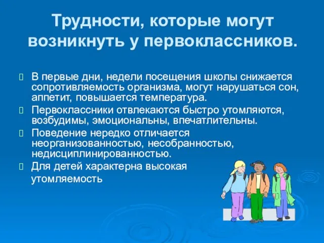 Трудности, которые могут возникнуть у первоклассников. В первые дни, недели посещения