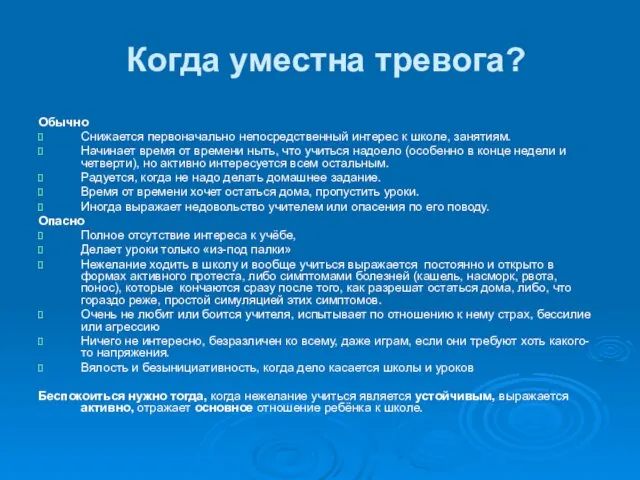 Когда уместна тревога? Обычно Снижается первоначально непосредственный интерес к школе, занятиям.