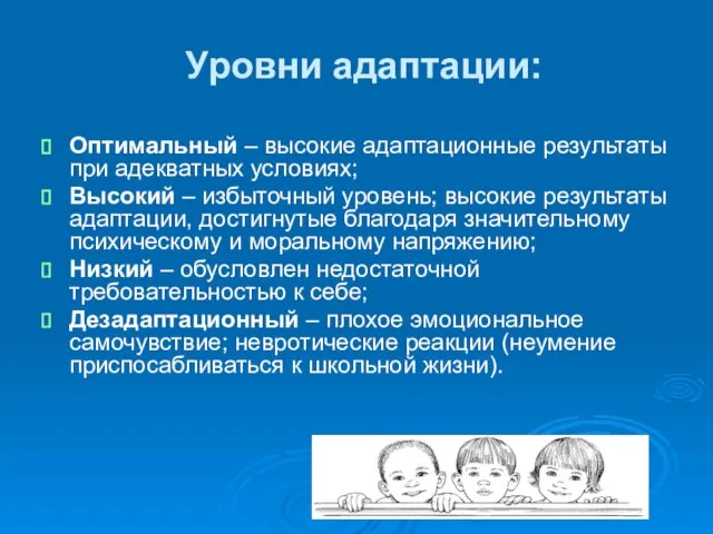 Уровни адаптации: Оптимальный – высокие адаптационные результаты при адекватных условиях; Высокий