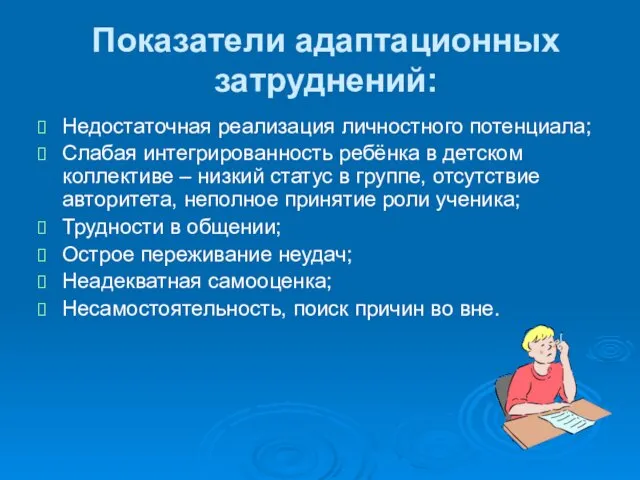 Показатели адаптационных затруднений: Недостаточная реализация личностного потенциала; Слабая интегрированность ребёнка в