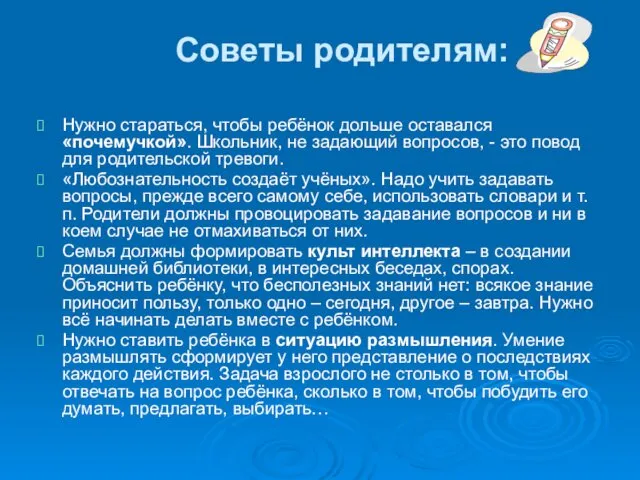 Советы родителям: Нужно стараться, чтобы ребёнок дольше оставался «почемучкой». Школьник, не