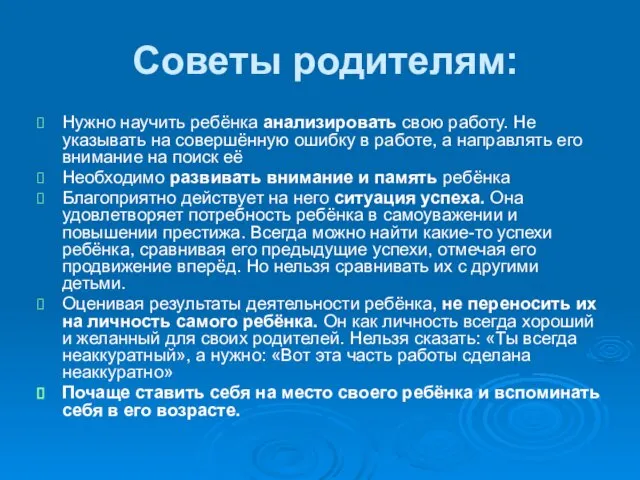 Советы родителям: Нужно научить ребёнка анализировать свою работу. Не указывать на