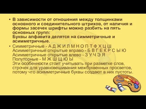 В зависимости от отношения между толщинками основного и соединительного штрихов, от