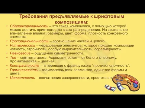 Требования предъявляемые к шрифтовым композициям: Сбалансированность – это такая компоновка, с