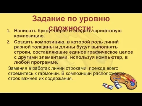 Задание по уровню сложности: Написать букву- образ и создать шрифтовую композицию.