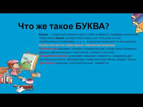 Что же такое БУКВА? Бу́ква — отдельный символ какого-либо алфавита, графема,