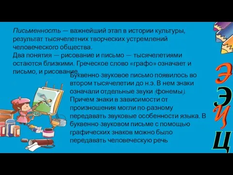 Письменность — важнейший этап в истории культуры, результат тысячелетних творческих устремлений