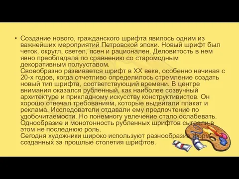 Создание нового, гражданского шрифта явилось одним из важнейших мероприятий Петровской эпохи.