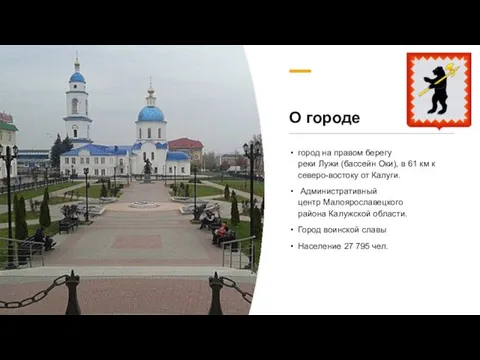 О городе город на правом берегу реки Лужи (бассейн Оки), в