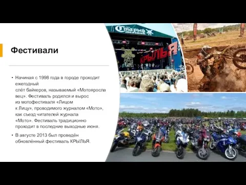 Фестивали Начиная с 1998 года в городе проходит ежегодный слёт байкеров,