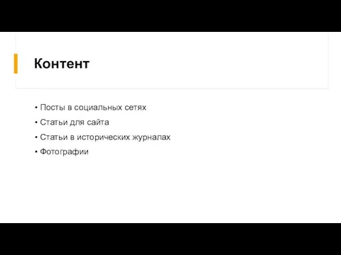 Контент Посты в социальных сетях Статьи для сайта Статьи в исторических журналах Фотографии