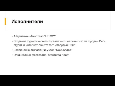 Исполнители Айдентика - Агентство "LEROY" Создание туристического портала и социальных сетей