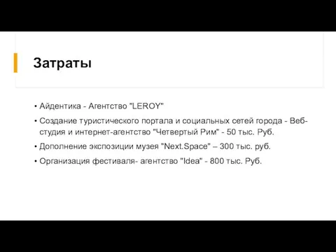 Затраты Айдентика - Агентство "LEROY" Создание туристического портала и социальных сетей