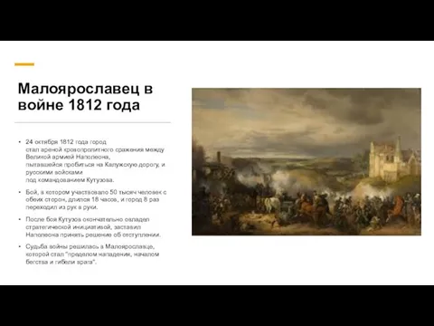 Малоярославец в войне 1812 года 24 октября 1812 года город стал