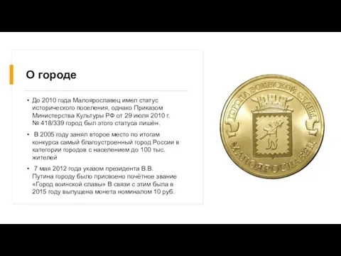 О городе До 2010 года Малоярославец имел статус исторического поселения, однако