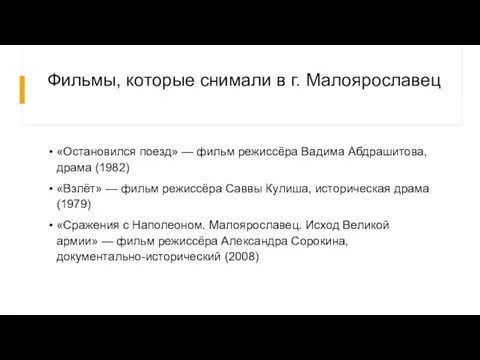 Фильмы, которые снимали в г. Малоярославец «Остановился поезд» — фильм режиссёра