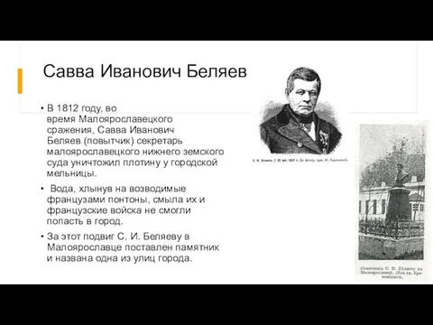 Савва Иванович Беляев В 1812 году, во время Малоярославецкого сражения, Савва